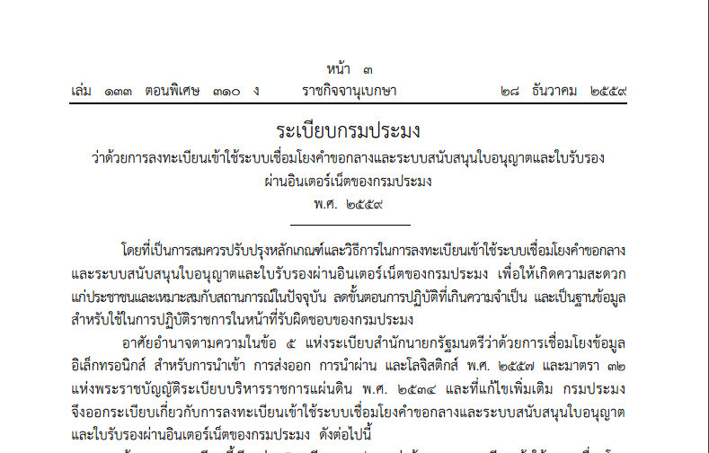 ระเบียบกรมประมงว่าด้วยการลงทะเบียนเข้าใช้งานระบบฯ (FSW)..คลิก