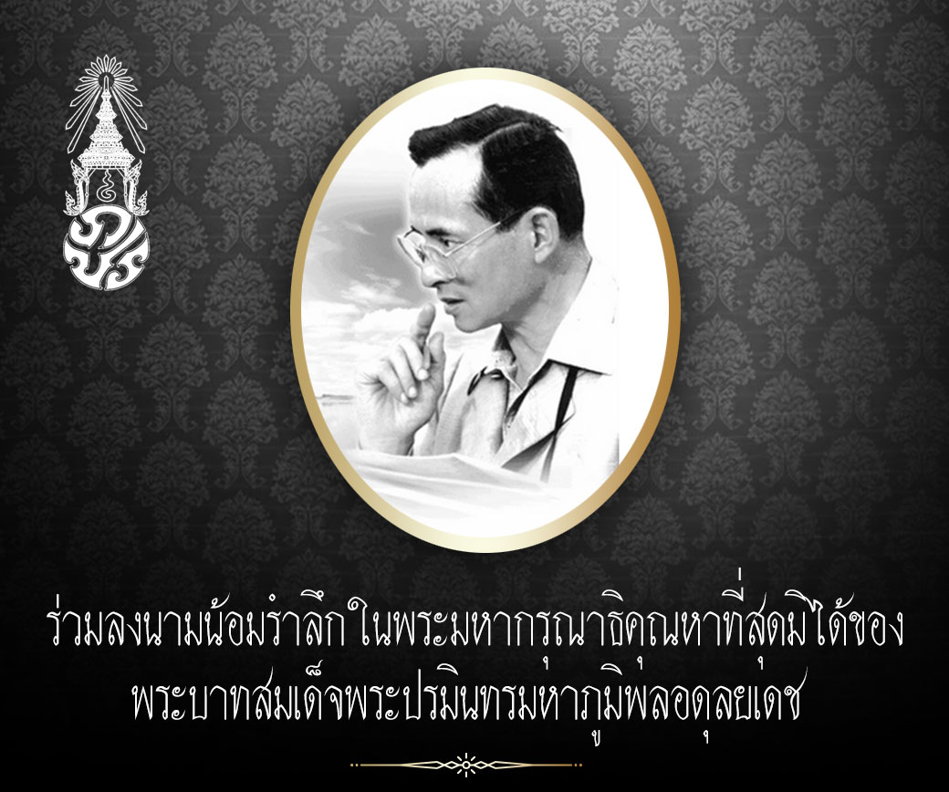 ร่วมลงนามถวายความอาลัยอิเล็คทรอนิคส์  แด่ พระบาทสมเด็จพระปรมินทรมหาภูมิพลอดุลยเดช