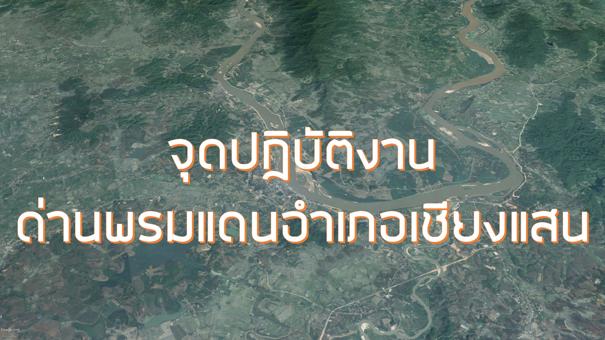 จุดปฎิบัติงานด่านพรมแดนเชียงแสน #Update