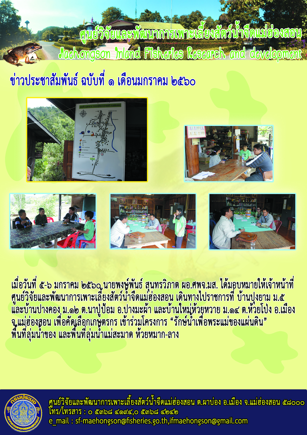 กิจกรรมคัดเลือกเกษตรกรเข้าร่วมโครงการ..คลิก