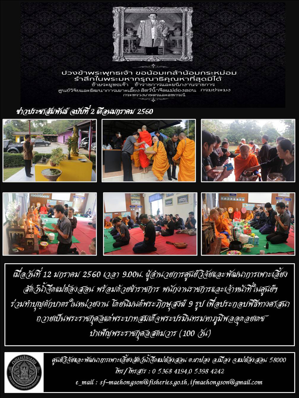 กิจกรรมทำบุญตักบาตร ถวายเป็นพระราชกุศลแด่ พระบาทสมเด็จพระปรมินทรมหาภูมิพลอดุยเดช บำเพ็ญพระราชกุศลสตมวาร..คลิก