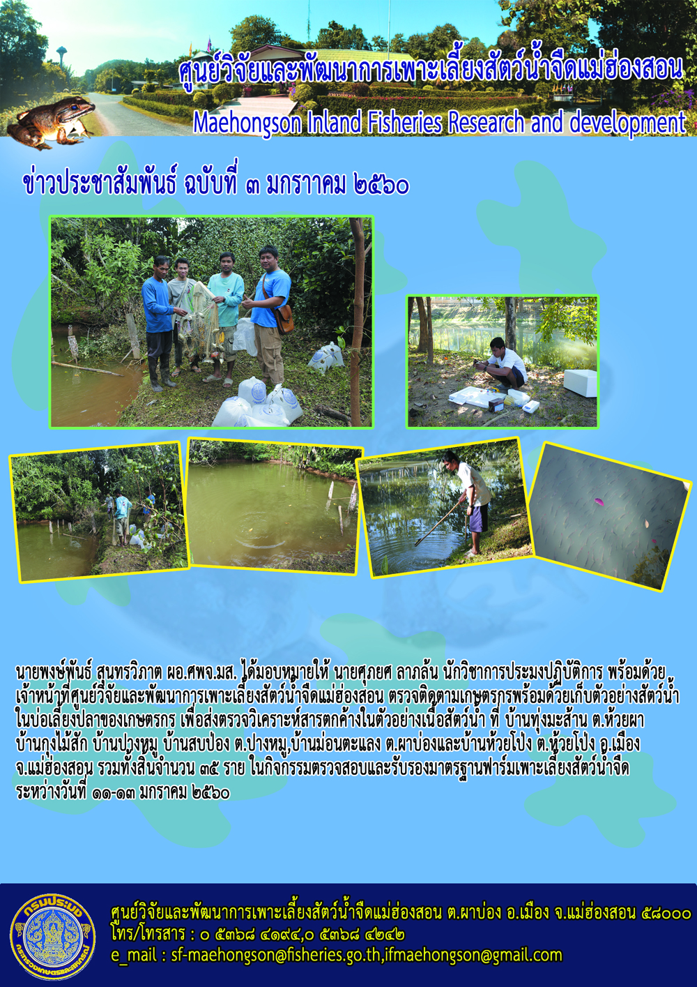 กิจกรรมตรวจติดตามเกษตรกรพร้อมเก็บตัวอย่างสัตว์น้ำ..คลิก