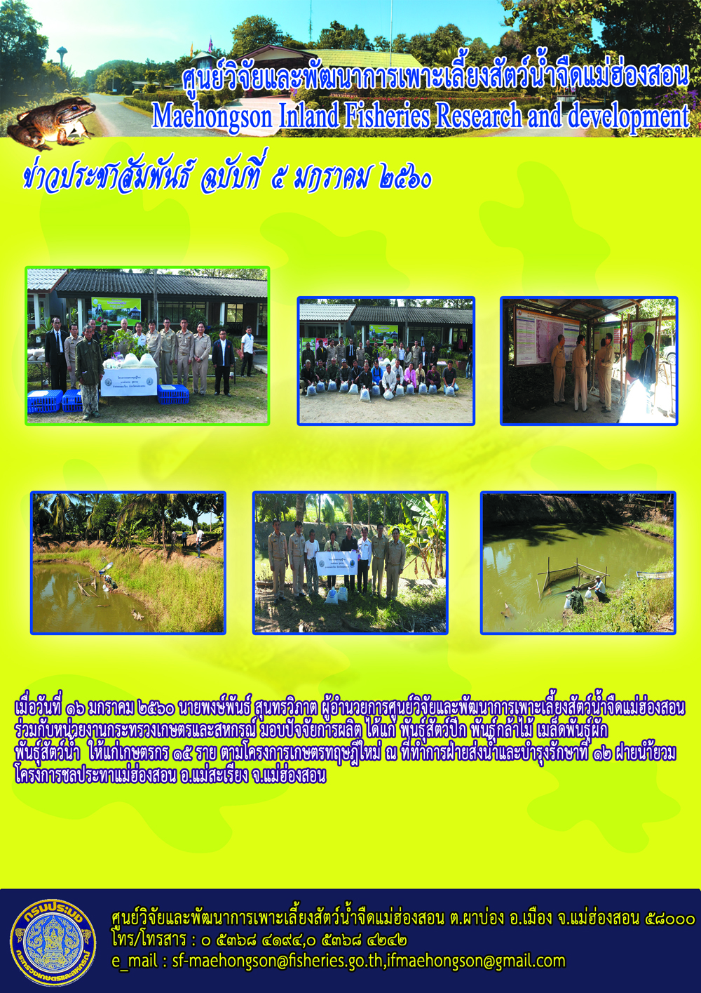 กิจกรรมมอบปัจจัยการผลิต ให้แก่เกษตรกร ตามโครงการเกษตรทฤษฏีใหม่..คลิก
