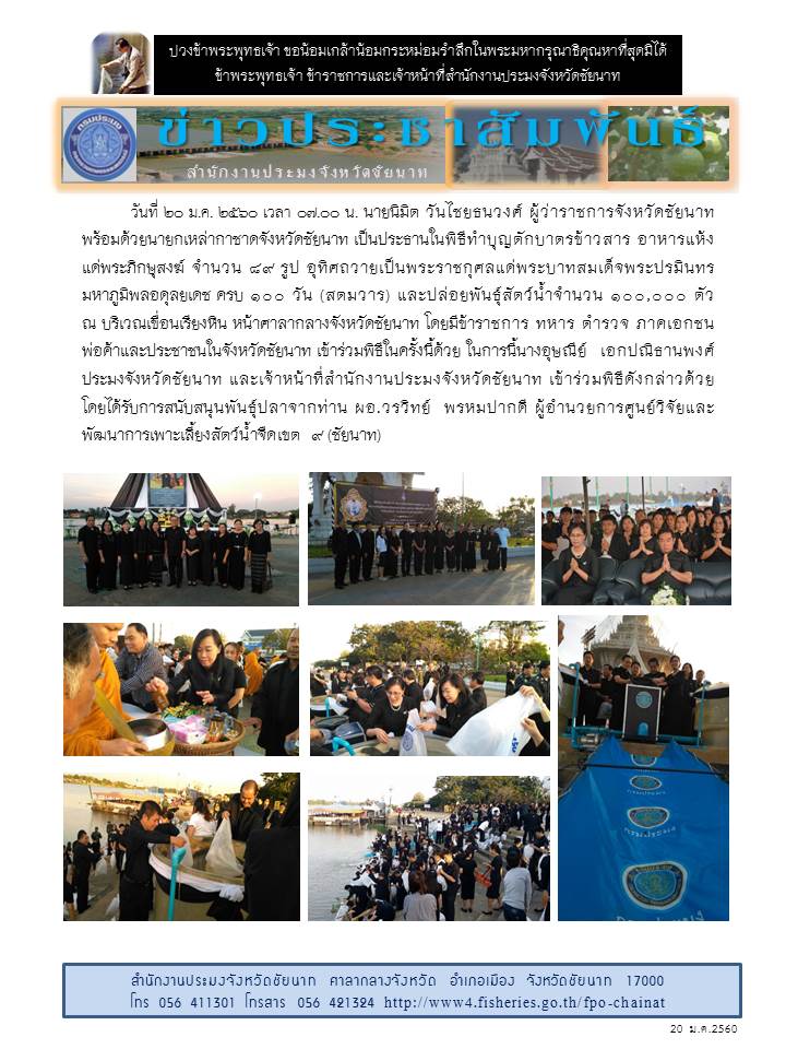 ร่วมพิธีทำบุญตักบาตรข้าวสาร อาหารแห้ง แด่พระภิกษุสงฆ์ จำนวน 89 รูป อุทิศถวายเป็นพระราชกุศลแด่พระบาทสมเด็จพระปรมินทรมหาภูมิพลอดุลยเดช ครบ 100 วัน (สตมวาร) และปล่อยพันธุ์สัตว์น้ำจำนวน 100,000 ตัว  ณ บริเวณเขื่อนเรียงหิน หน้าศาลากลางจังหวัดชัยนาท