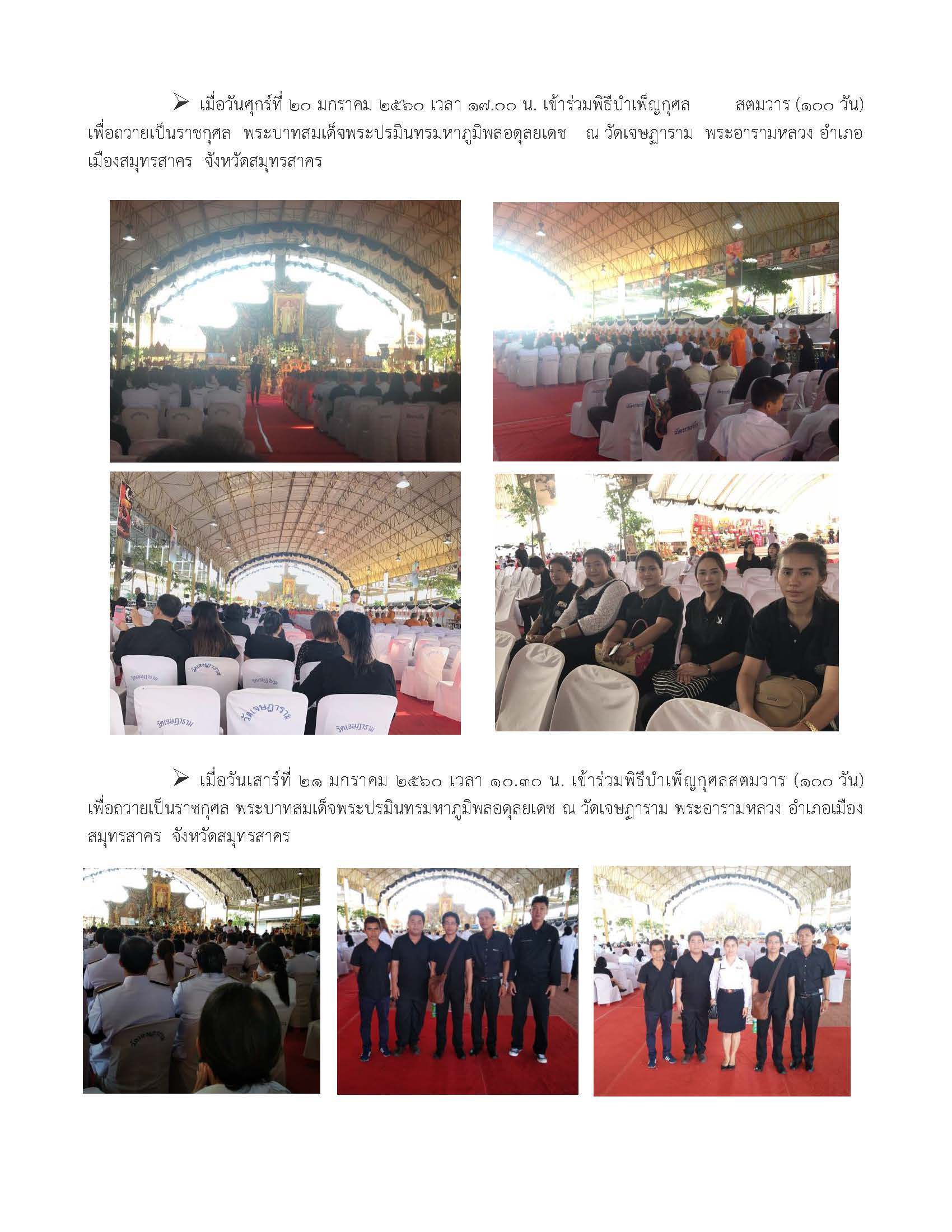ศูนย์วิจัยและพัฒนาการเพาะเลี้ยงสัตว์น้ำชายฝั่ง เขต 2 (สมุทรสาคร) ร่วมกิจกรรมบำเพ็ญกุศล และพิธีบำเพ็ญกุศลสตมวาร (100 วัน) พระบาทสมเด็จพระปรมินทรมหาภูมิพล อดุลยเดช