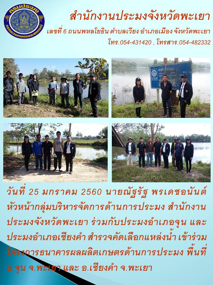 สำรวจคัดเลือกแหล่งน้ำ โครงการธนาคารผลผลิตเกษตรด้านการประมง