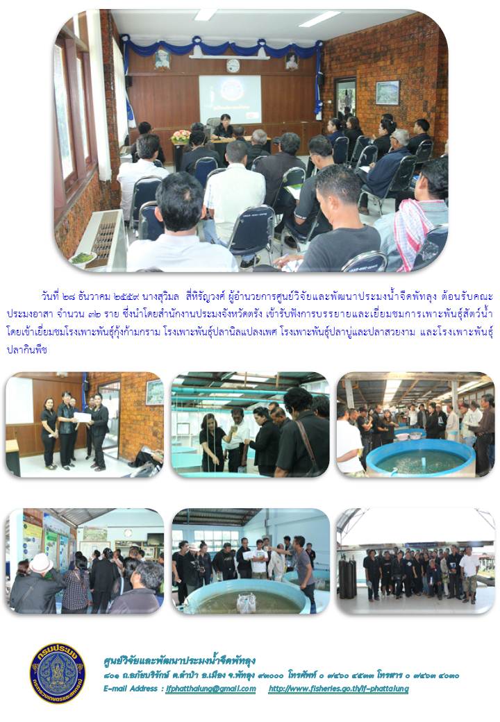 ศปจ.พัทลุง ต้อนรับคณะประมงอาสาจากจังหวัดตรัง..คลิก