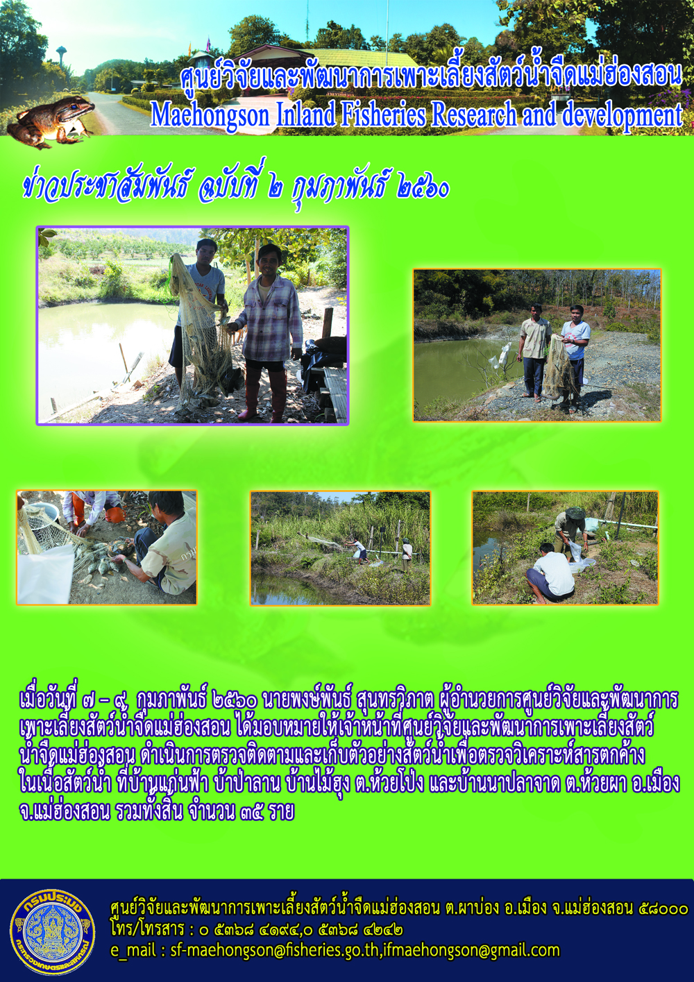 กิจกรรมตรวจติดตามเกษตรกรพร้อมเก็บตัวอย่างสัตว์น้ำ ในพื้นที่อำเภอเมืองแม่ฮ่องสอน ระหว่างวันที่ 7-9 กุมภาพันธ์ 2560..คลิก