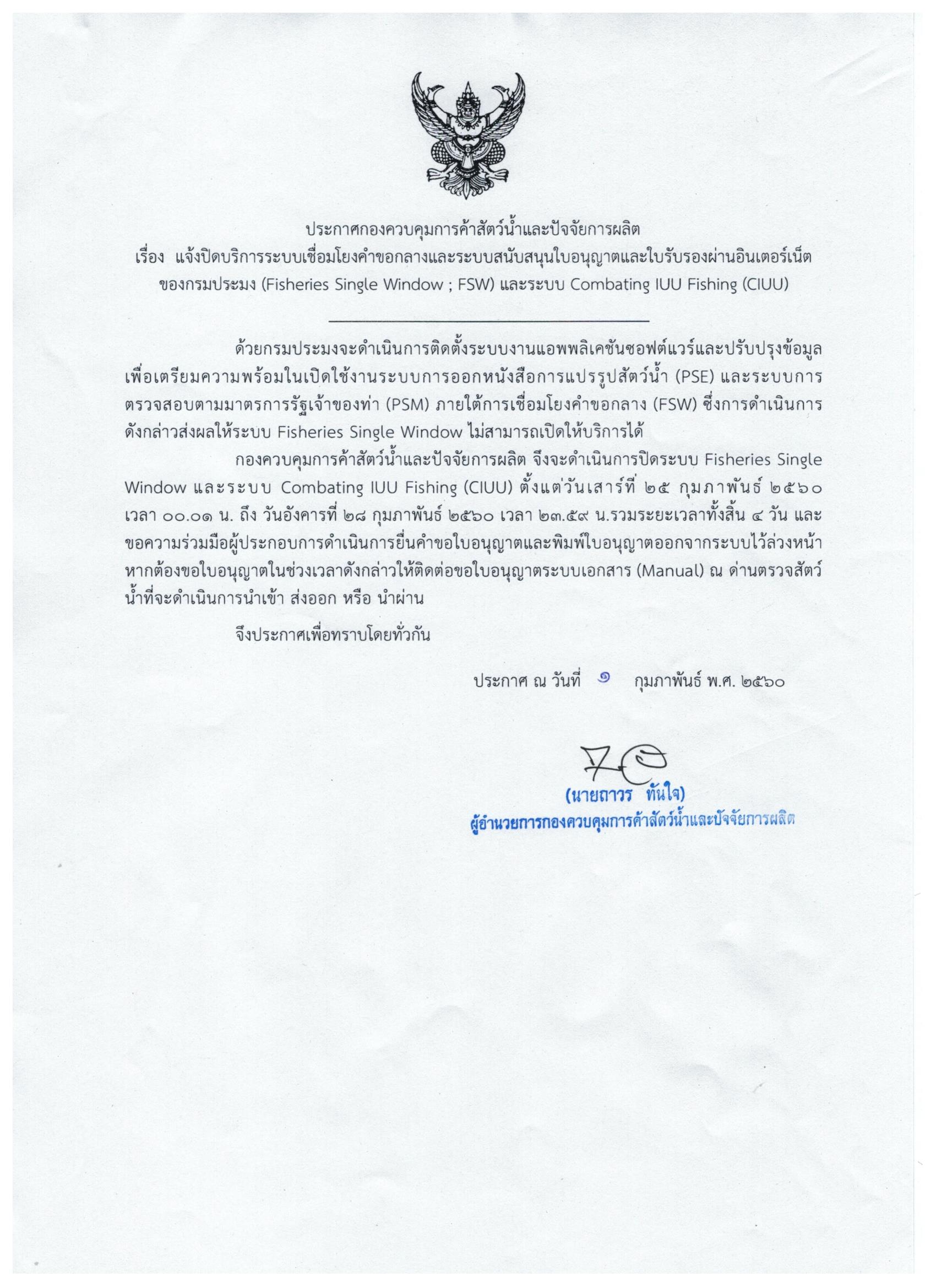 ประกาศปิดปรับปรุงระบบ FSW. 25-28 กุมภาพันธ์ 2560..คลิก