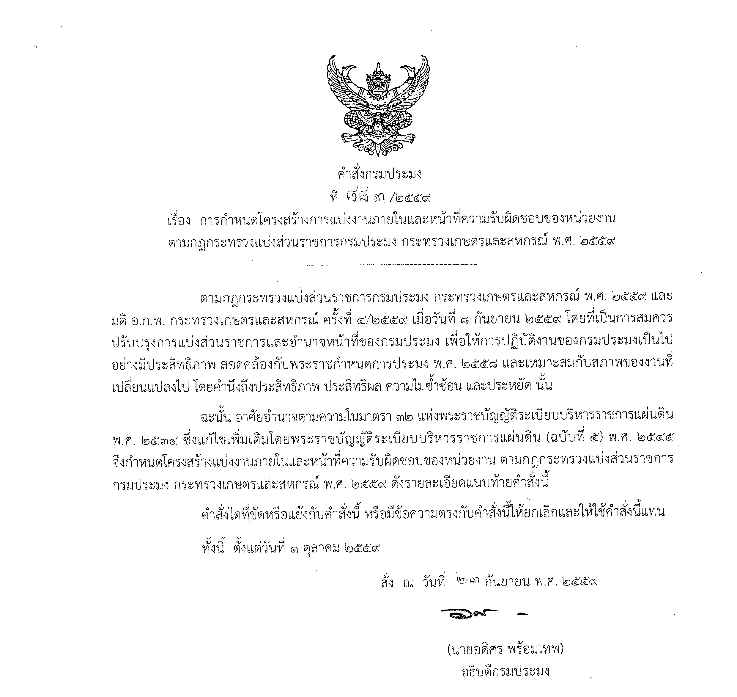 การกำหนดโครงสร้างการแบ่งงานภายใน และหน้าที่ความรับผิดชอบของกองวิจัยและพัฒนาการเพาะเลี้ยงสัตว์น้ำ..คลิก