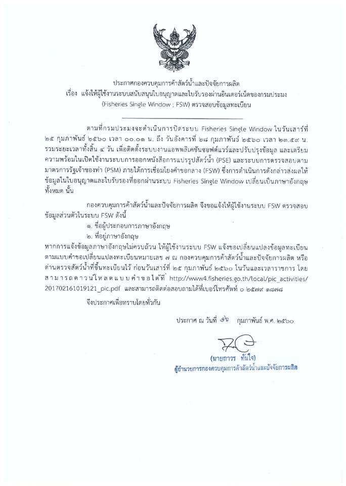 ประกาศปิดปรับปรุงระบบ Fisheries Single Window ( FSW ) ตั้งแต่วันที่ 25-28 กุมภาพันธ์ 2560 และให้ผู้ประกอบการตรวจสอบข้อมูลส่วนตัวให้เป็นภาษาอังกฤษก่อนวันที่ 25 กุมภาพันธ์ 2560