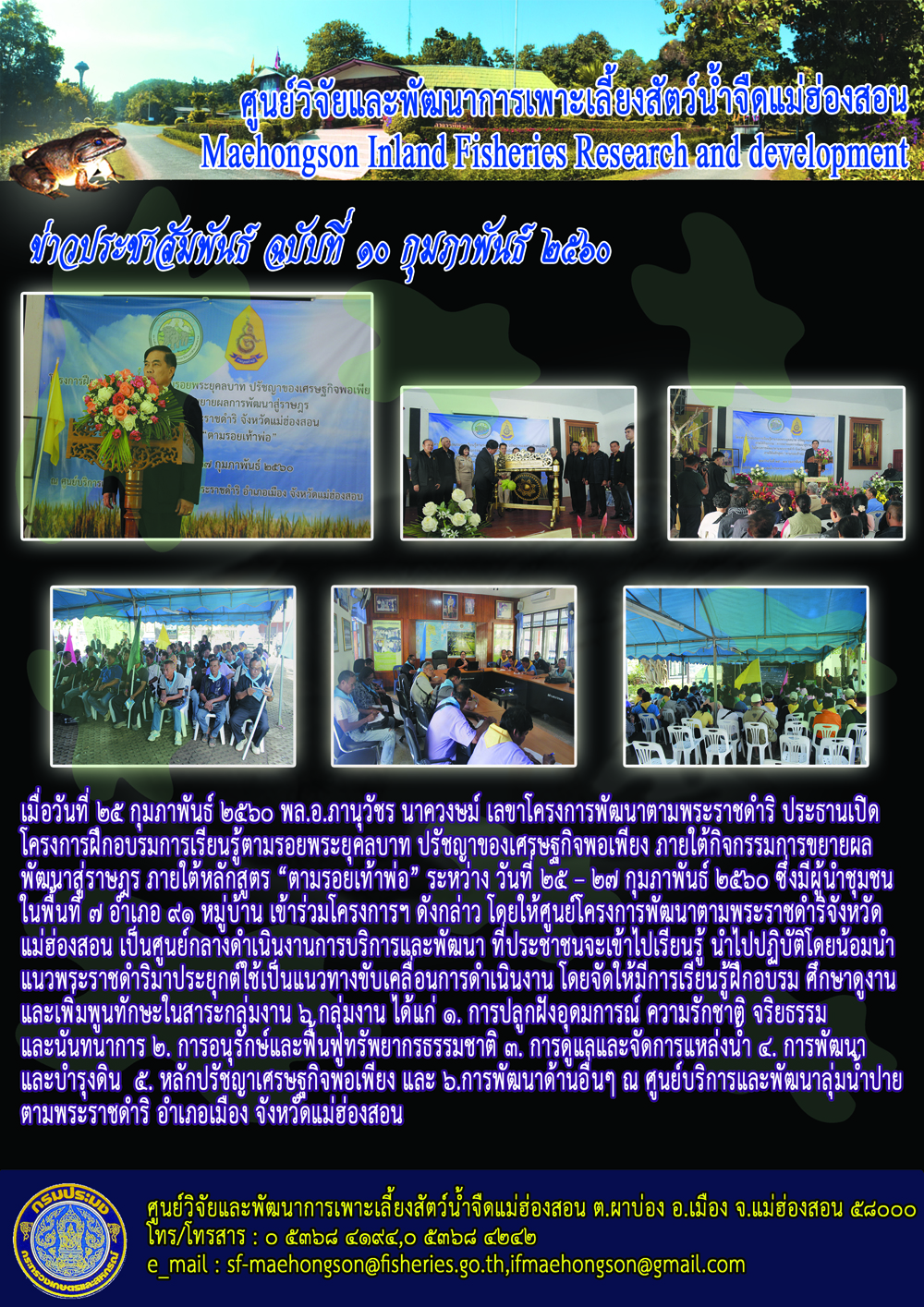 โครงการฝึกอบรมการเรียนรู้ตามรอยพระยุคลบาท  ปรัชญาเศรษฐกิจพอเพียง  ภายใต้กิจกรรมการขยายผลพัฒนาสู่ราษฎร  ภายใต้หลักสูตร..คลิก