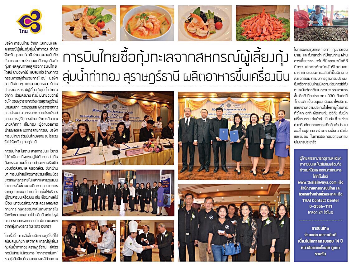 การบินไทยซื้อกุ้งทะเลจากสหกรณ์ผู้เลี้ยงกุ้ง..คลิก