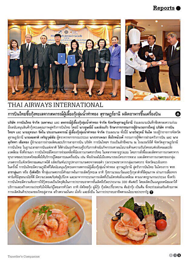 การบินไทยซื้อกุ้งทะเลจากสหกรณ์ผู้เลี้ยงกุ้ง