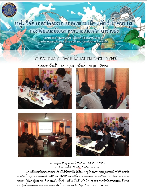 รายงานการดำเนินงานของ กพช. ประจำวันที่ 15 ก.พ. 2560 กลุ่มวิจัยการจัดระบบการเพาะเลี้ยงสัตว์น้ำควบคุม