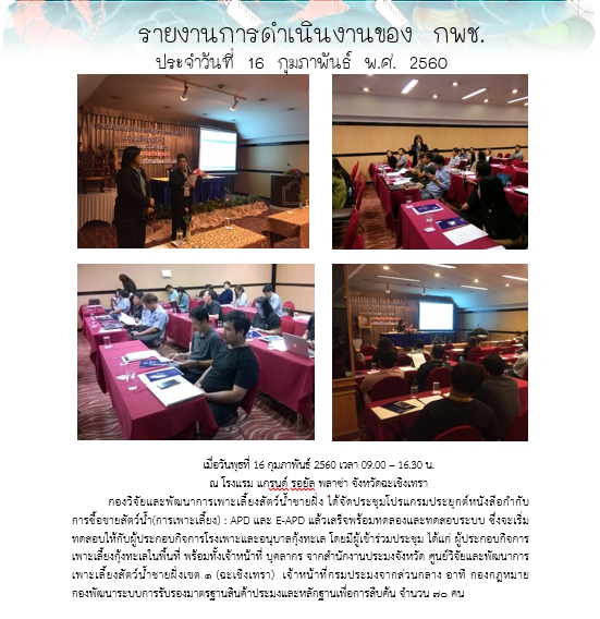 รายงานการดำเนินงานของ กพช. ประจำวันที่ 15 ก.พ. 2560 กลุ่มวิจัยการจัดระบบการเพาะเลี้ยงสัตว์น้ำควบคุม..คลิก