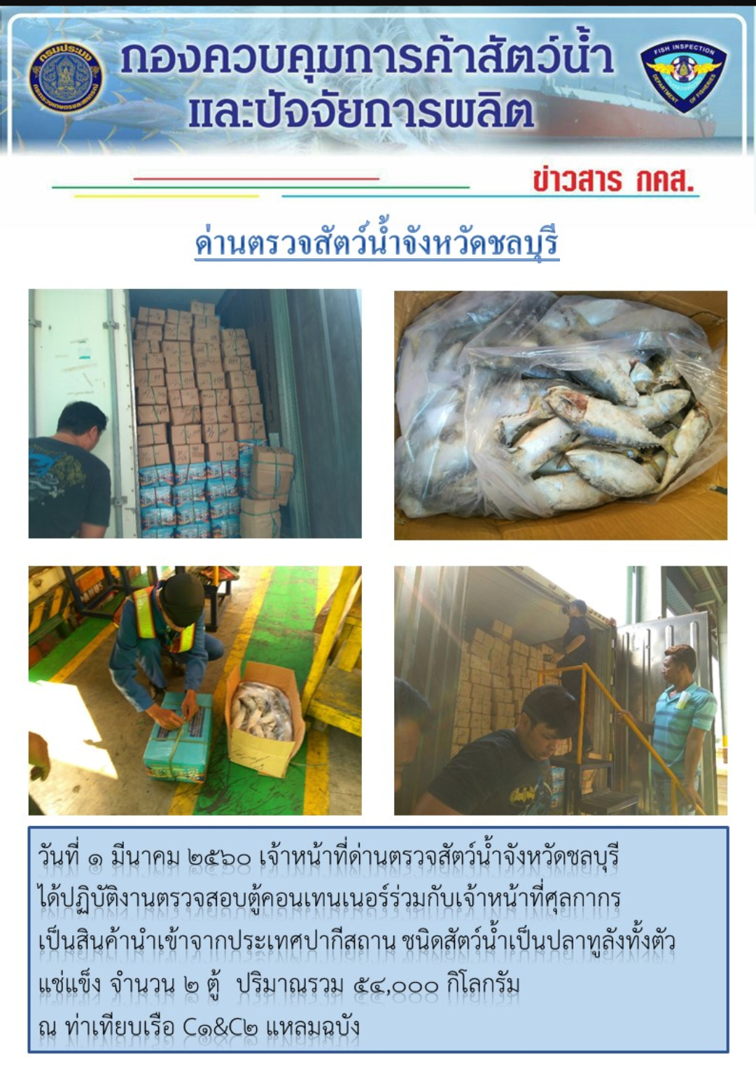 ตรวจปลาทูลังจากปากีสถาน ท่าC1&C2..คลิก