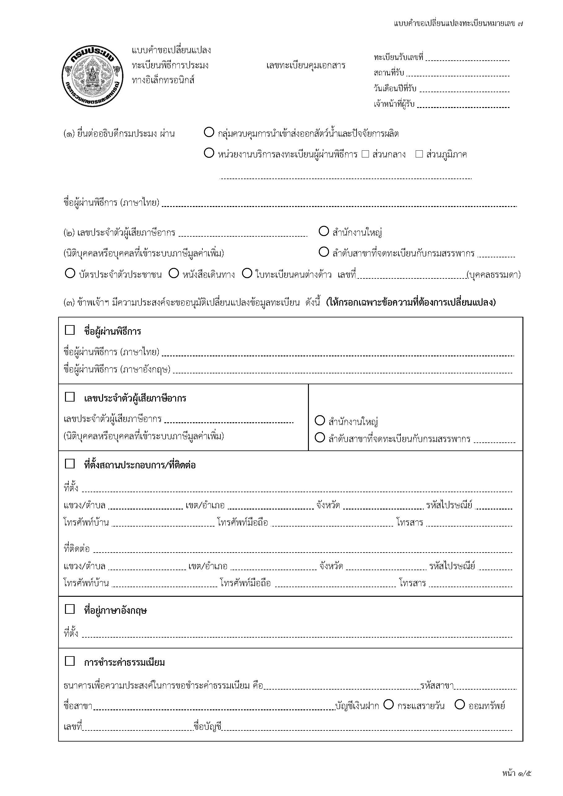 แบบคำขอเปลี่ยนแปลงทะเบียนหมายเลข 7..คลิก