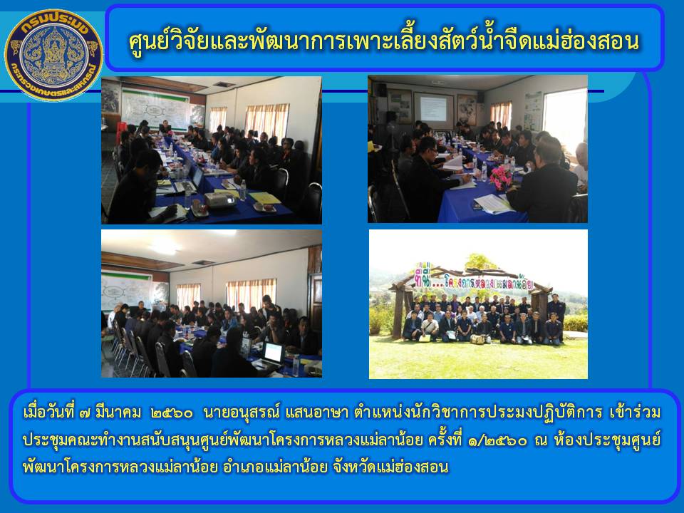 ร่วมประชุมคณะทำงานสนับสนุนศูนย์พัฒนาโครงการหลวงแม่ลาน้อย ครั้งที่ 1/2560