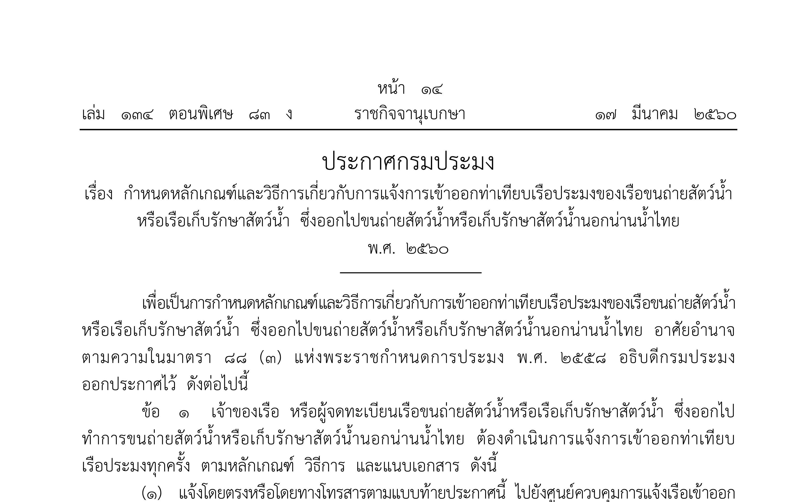 ประกาศกรมประมง เรื่อง กําหนดหลักเกณฑ์และวิธีการเกี่ยวกับการแจ้งการเข้าออกท่าเทียบเรือประมงของเรือขนถ่ายสัตว์น้ํา หรือเรือเก็บรักษาสัตว์น้ํา ซึ่งออกไปขนถ่ายสัตว์น้ําหรือเก็บรักษาสัตว์น้ํานอกน่านน้ําไทย พ.ศ. ๒๕๖๐