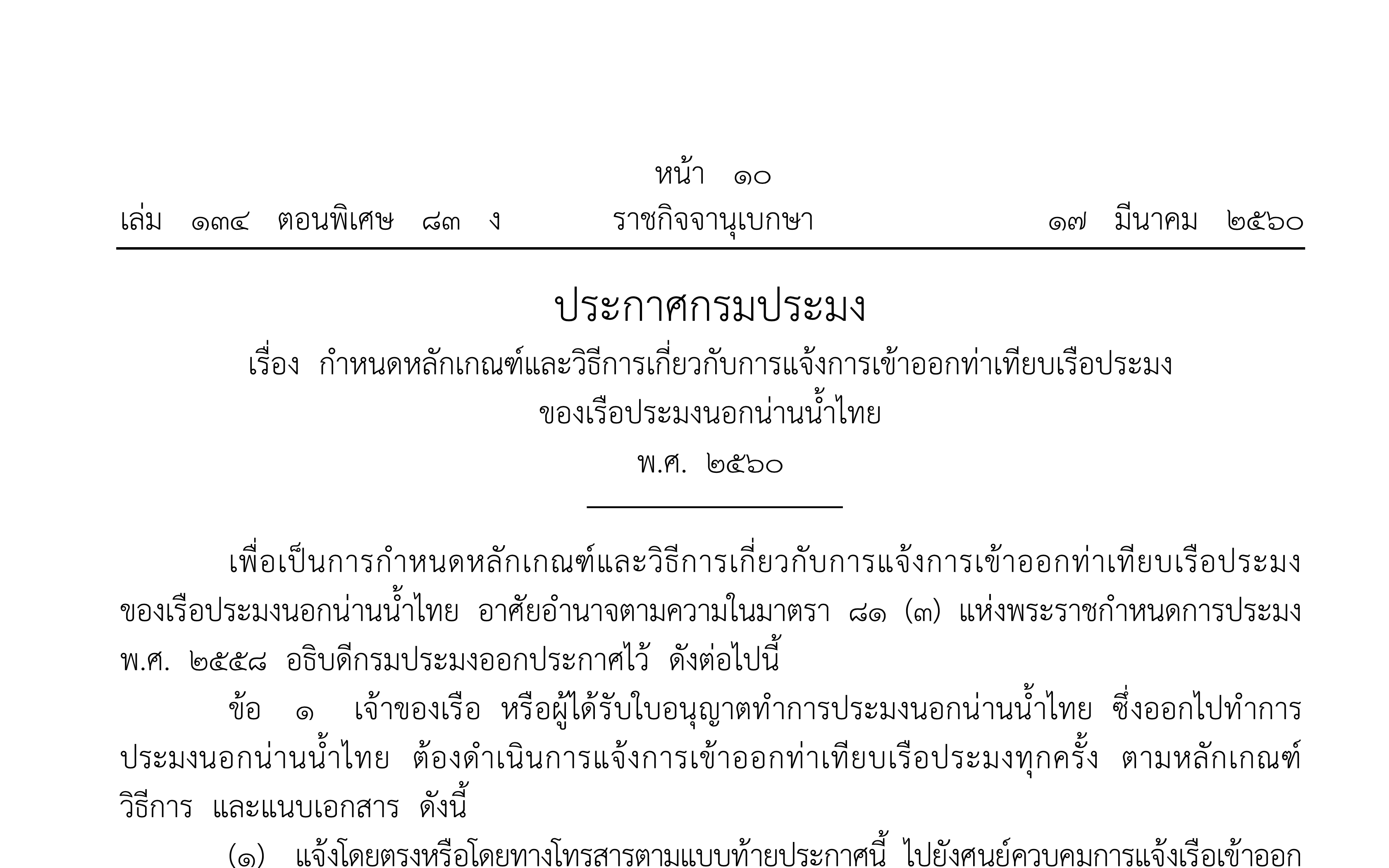 ประกาศกรมประมง เรื่อง กําหนดหลักเกณฑ์และวิธีการเกี่ยวกับการแจ้งการเข้าออกท่าเทียบเรือประมง ของเรือประมงนอกน่านน้ําไทย พ.ศ. ๒๕๖๐