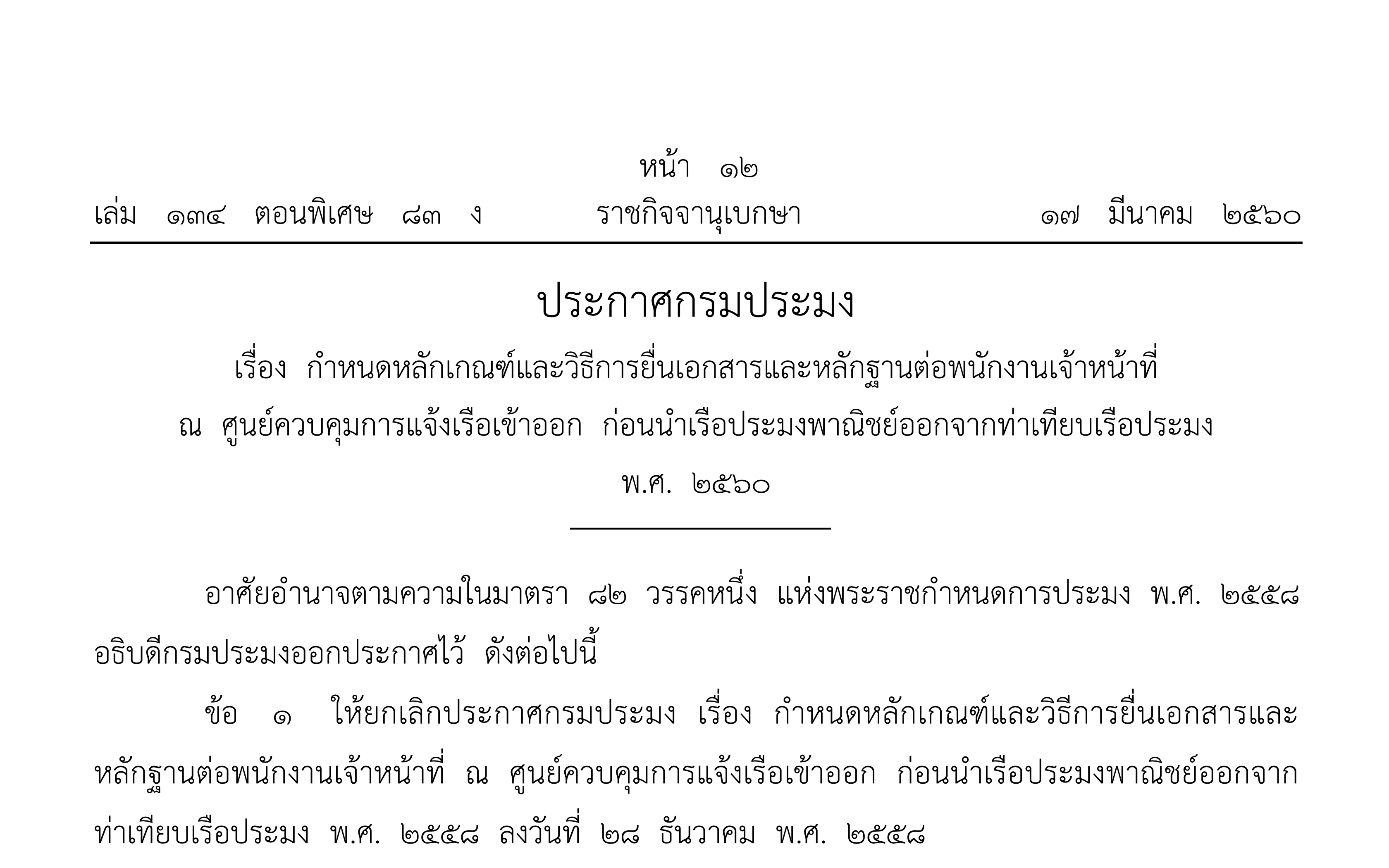 ประกาศกรมประมง เรื่อง กําหนดหลักเกณฑ์และวิธีการยื่นเอกสารและหลักฐานต่อพนักงานเจ้าหน้าที่ ณ ศูนย์ควบคุมการแจ้งเรือเข้าออก ก่อนนําเรือประมงพาณิชย์ออกจากท่าเทียบเรือประมง พ.ศ. ๒๕๖๐ 