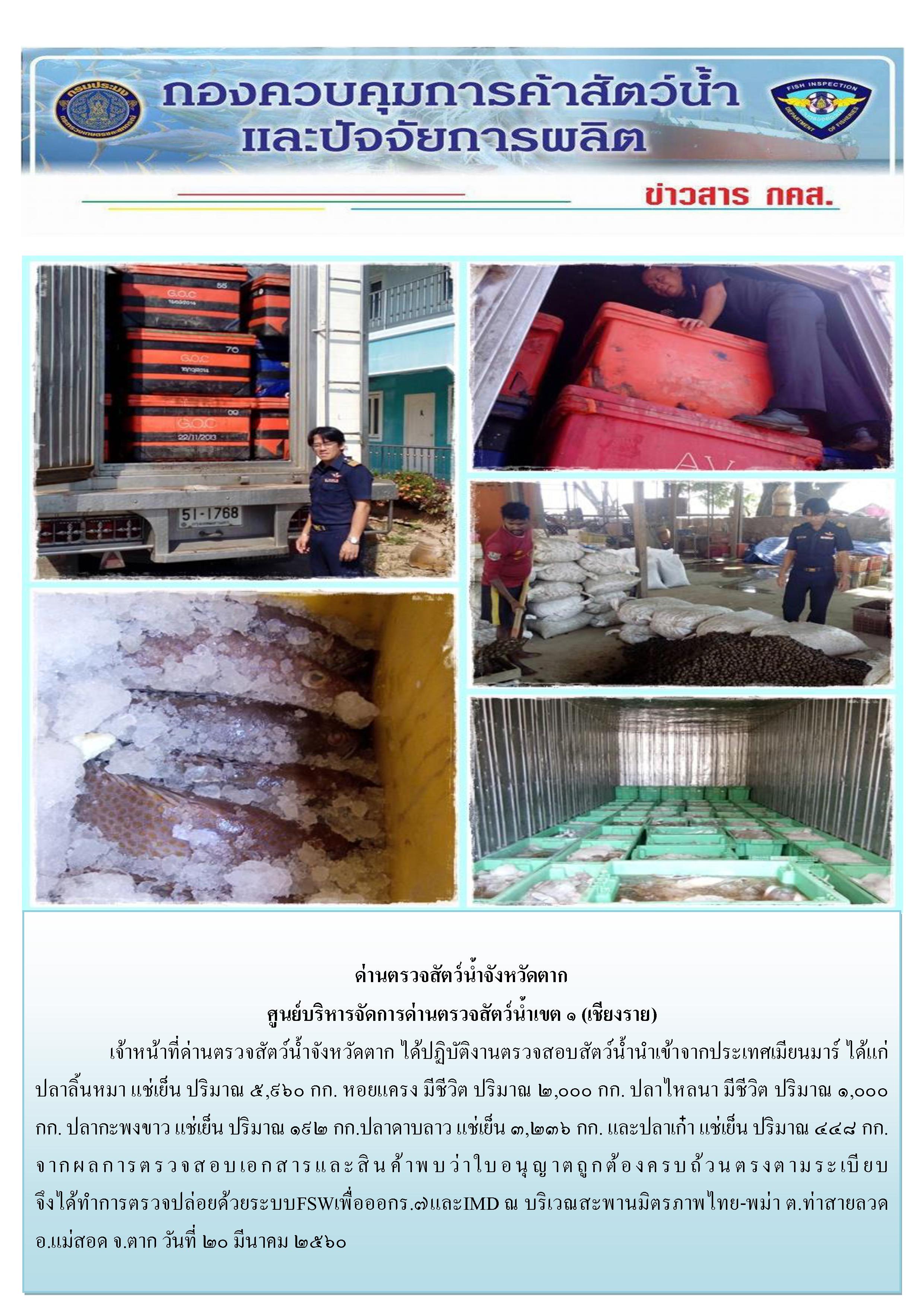 ออกปฏิบัติงานตรวจสอบสินค้าสัตว์น้ำนำเข้า ณ บริเวณท่าข้ามแม่น้ำเมย ต.ท่าสายลวด อ.แม่สอด จ.ตาก..คลิก