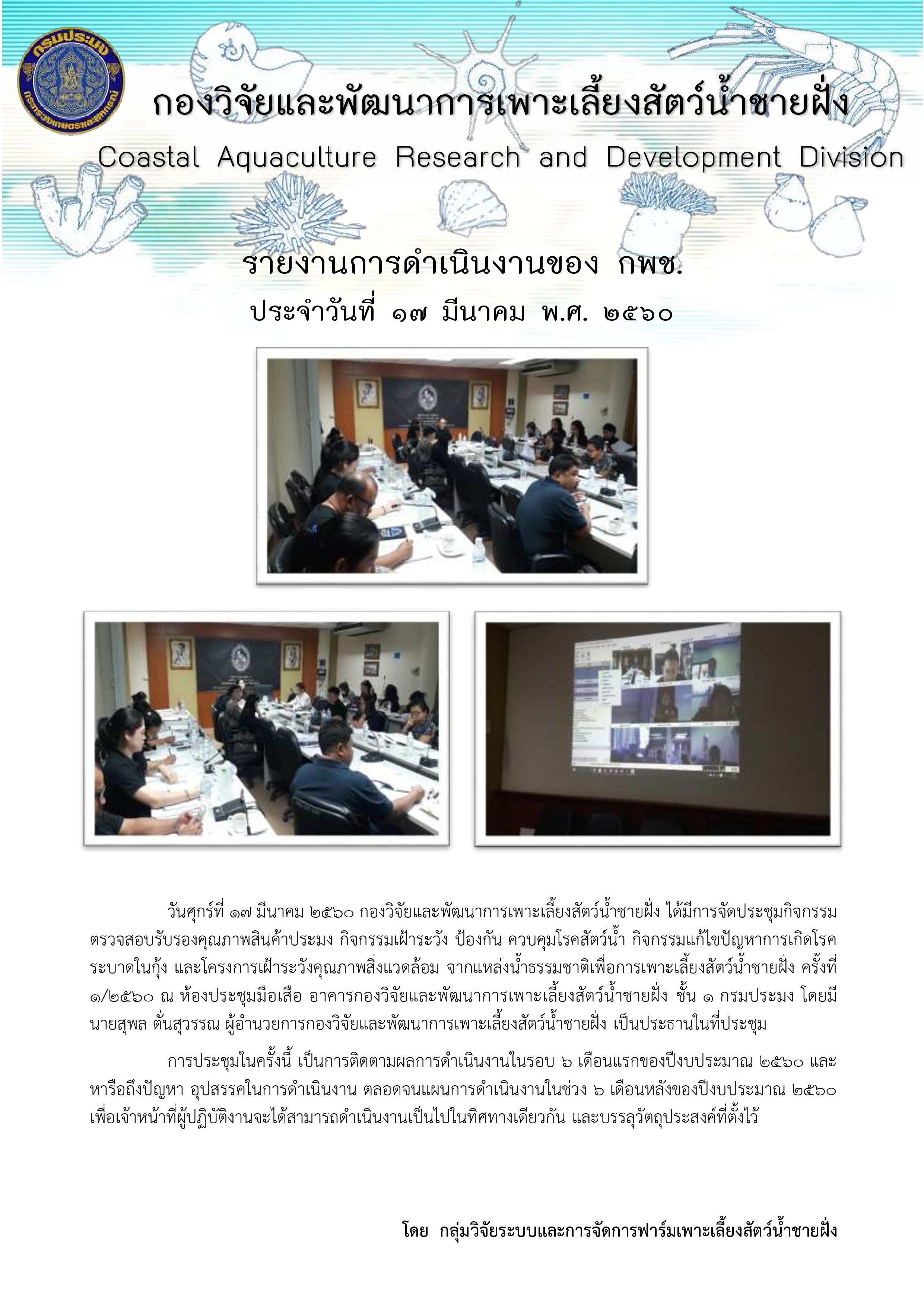 การจัดประชุมกิจกรรมตรวจสอบรับรองคุณภาพสินค้าประมง กิจกรรมเฝ้าระวัง ป้องกัน ควบคุมโรคสัตว์น้ำ กิจกรรมแก้ไขปัญหาการเกิดโรคระบาดในกุ้ง และโครงการเฝ้าระวังคุณภาพสิ่งแวดล้อม จากแหล่งน้ำธรรมชาติเพื่อการเพาะเลี้ยงสัตว์น้ำชายฝั่ง ครั้งที่ 1/2560