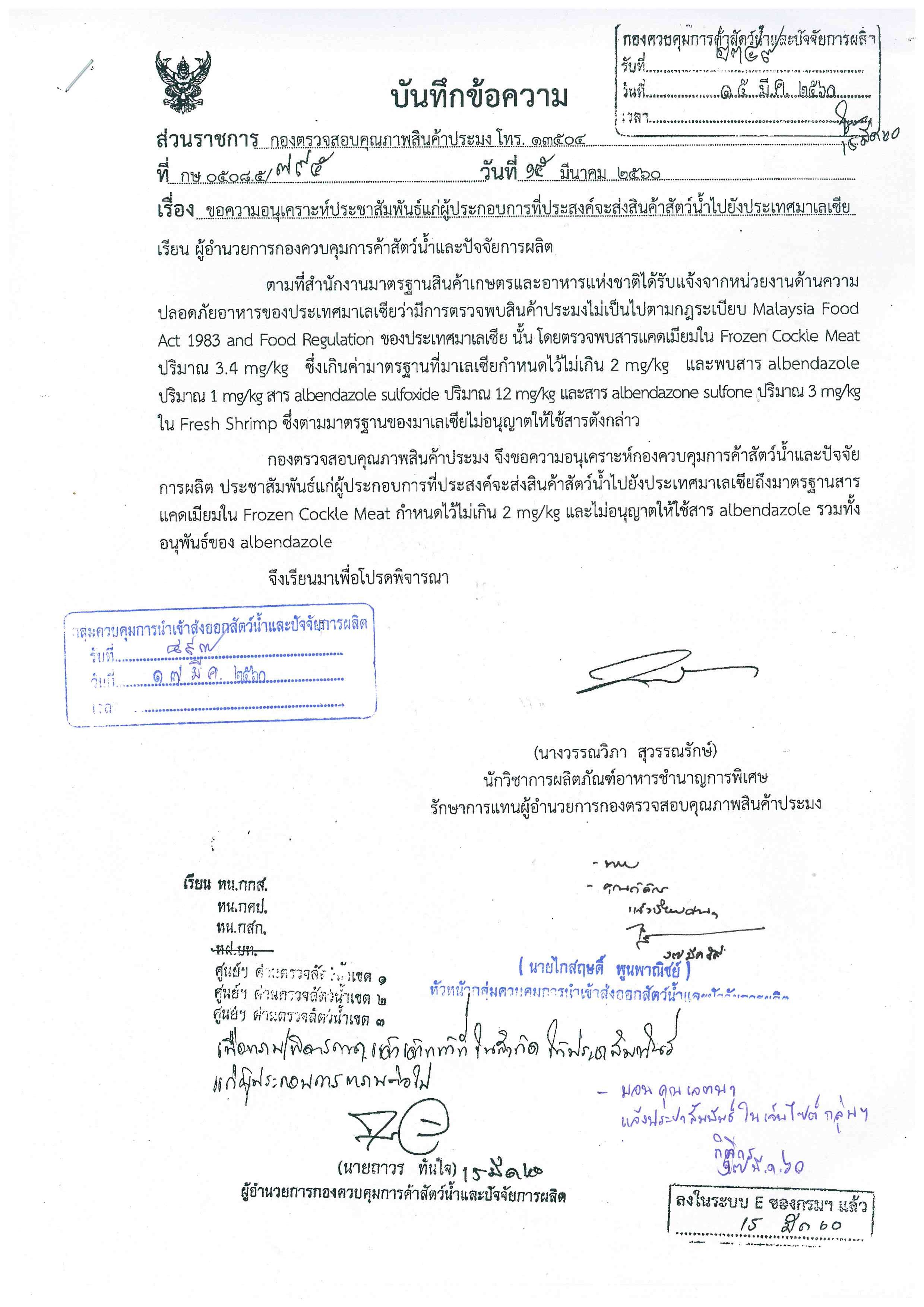 ประชาสัมพันธ์แก่ผู้ประกอบการที่ประสงค์จะส่งสินค้าสัตว์น้ำไปยังประเทศมาเลเซีย..คลิก