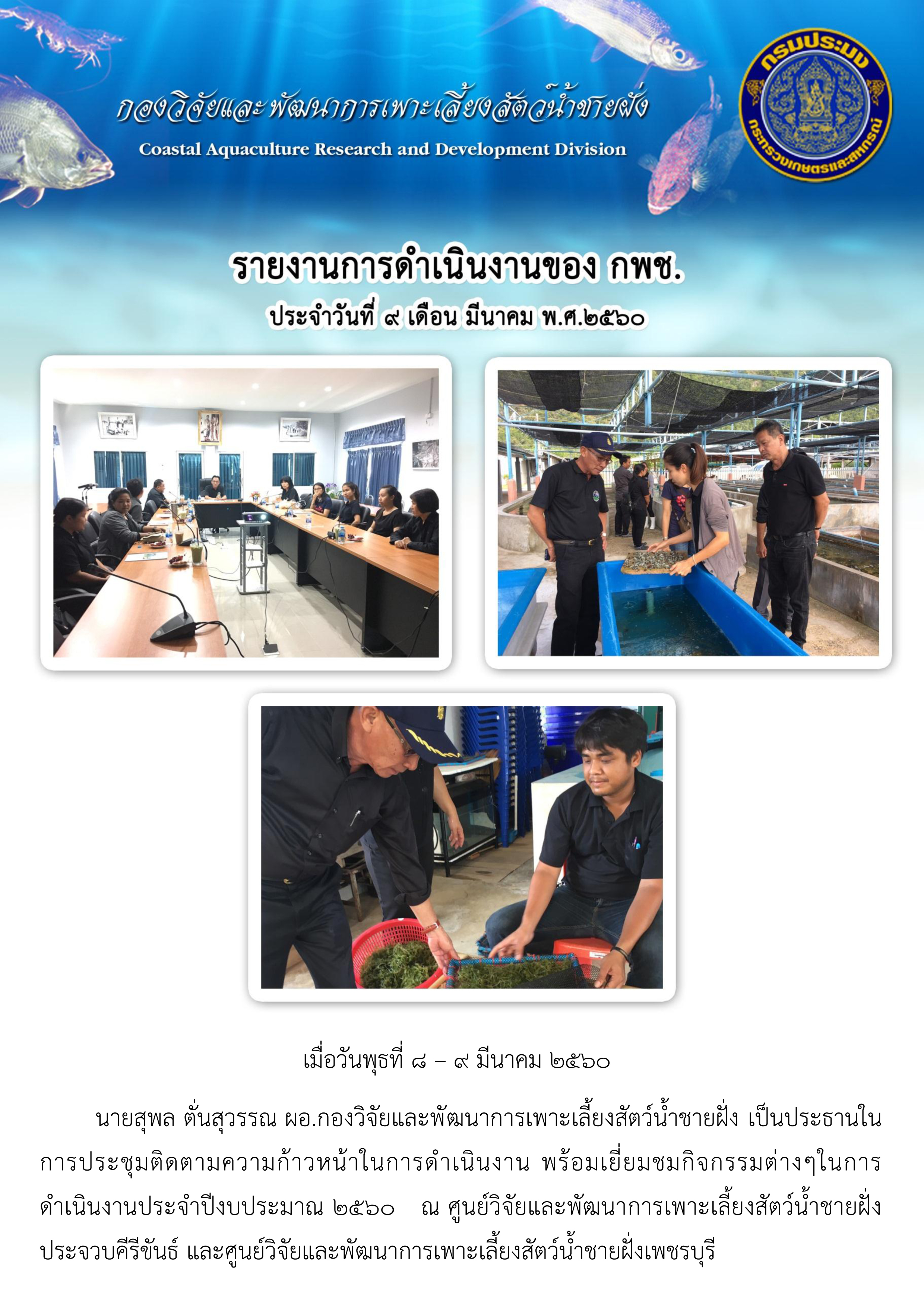 การประชุมติดตามความก้าวหน้าในการดำเนินงาน พร้อมเยี่ยมชมกิจกรรมต่างๆในการ ดำเนินงานประจ้าปีงบประมาณ ๒๕๖๐