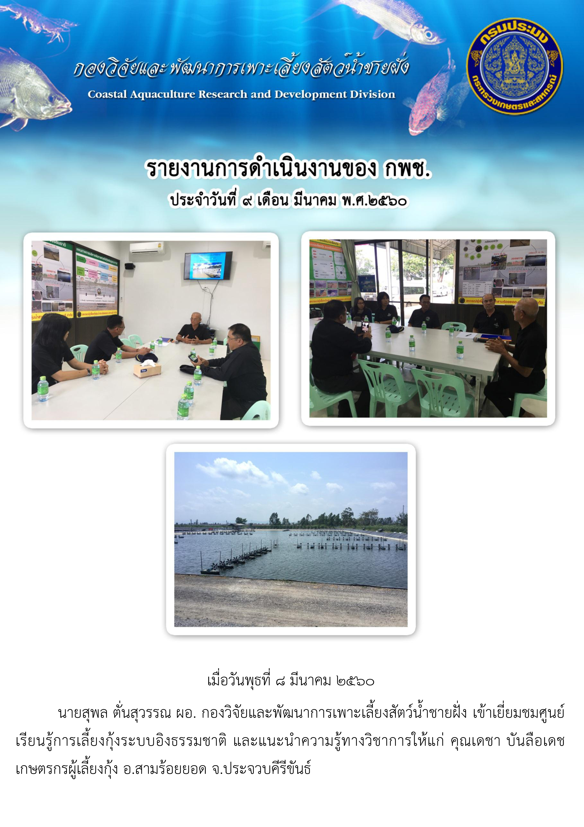 เยี่ยมชมศูนย์ เรียนรู้การเลี้ยงกุ้งระบบอิงธรรมชาติ และแนะน้ำความรู้ทางวิชาการให้แก่ คุณเดชา บันลือเดช เกษตรกรผู้เลี้ยงกุ้ง อ.สามร้อยยอด จ.ประจวบคีรีขันธ์..คลิก