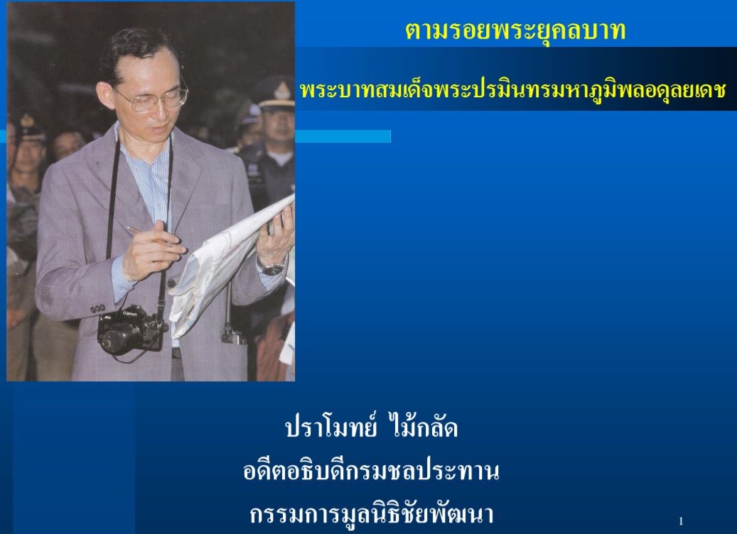 ตามรอยพระยุคลบาทพระบาทสมเด็จพระปรมินทรมหาภูมิพลอดุลยเดช