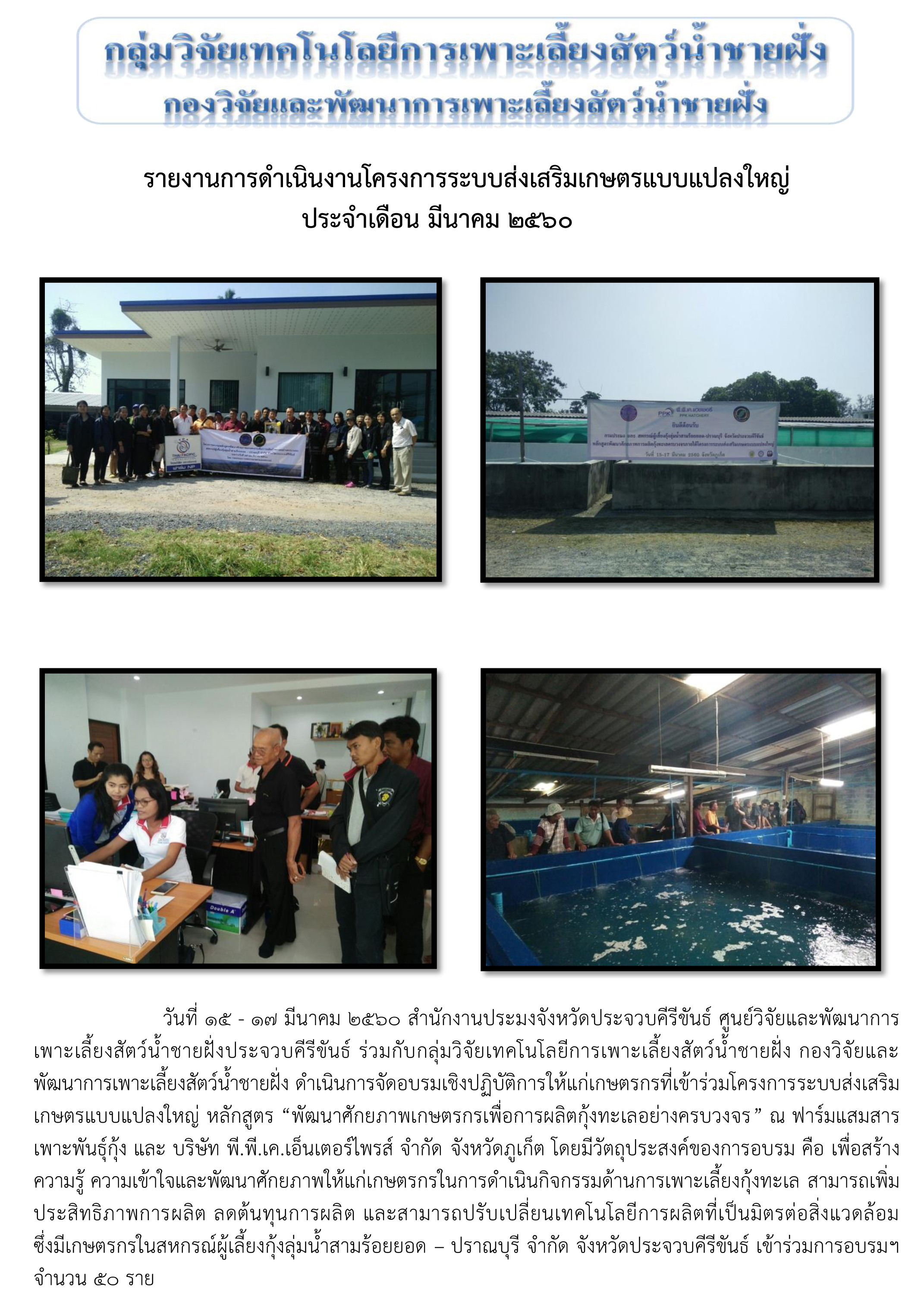 โครงการระบบส่งเสริมเกษตรแบบแปลงใหญ่ หลักสูตร “พัฒนาศักยภาพเกษตรกรเพื่อการผลิตกุ้งทะเลอย่างครบวงจร” ณ ฟาร์มแสมสารเพาะพันธุ์กุ้ง และ บริษัท พี.พี.เค.เอ็นเตอร์ไพรส์ จำกัด จังหวัดภูเก็ต