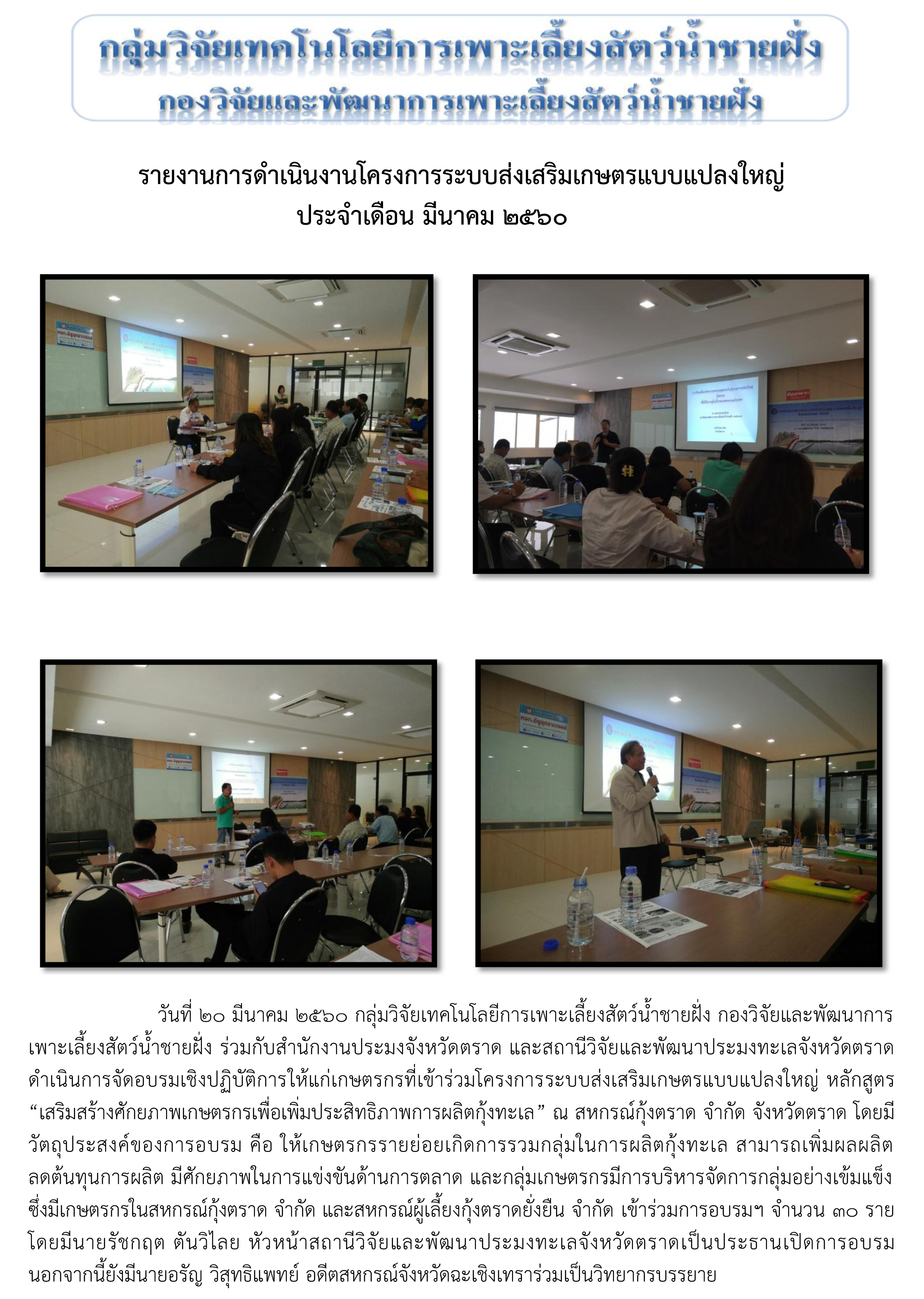 โครงการระบบส่งเสริมเกษตรแบบแปลงใหญ่ หลักสูตร “เสริมสร้างศักยภาพเกษตรกรเพื่อเพิ่มประสิทธิภาพการผลิตกุ้งทะเล” ณ สหกรณ์กุ้งตราด จำกัด จังหวัดตราด