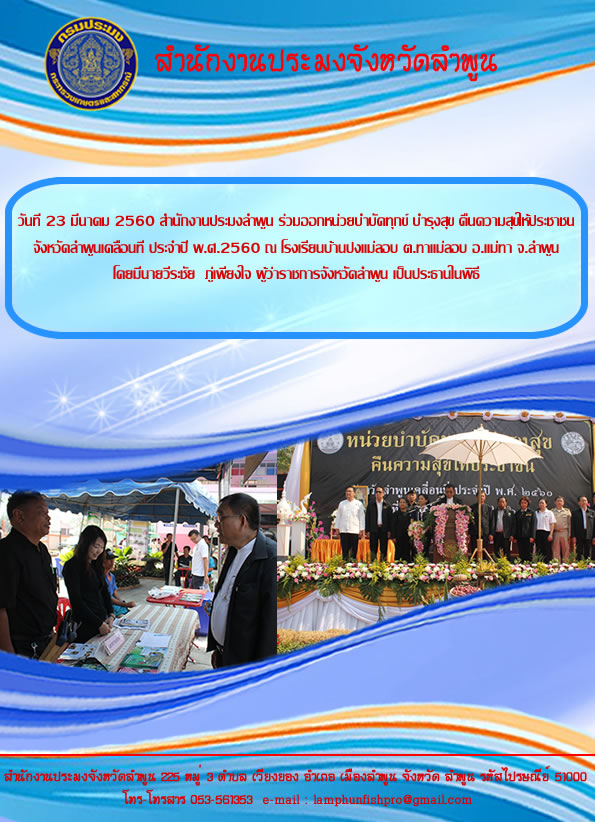 หน่วยบำบัดทุกข์ บำรุงสุข คืนความสุขให้ประชาชน จังหวัดลำพูนเคลื่อนที่ ประจำปี 2560..คลิก