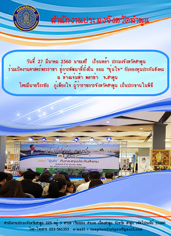 เปิดงานศาสตร์พระราชา สู่การพัฒนาที่ยั่งยืน ออม “อุ่นใจ” กับกองทุนประกันสังคม..คลิก