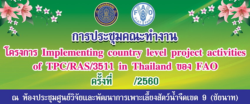 ประชุมคณะทำงาน โครงการ Implementing country level project activities of TPC/3511 in Thailand ของ FAO..คลิก