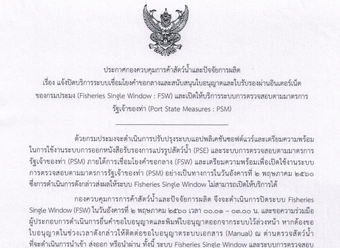 ประกาศกองควบคุมการค้าสัตว์น้ำและปัจจัยการผลิต เรื่อง แจ้งปิดบริการระบบเชื่อมโยงคำขอกลางและสนับสนุนใบอนุญาตและใบรับรองผ่านอินเตอร์เน็ตของกรมประมง..คลิก