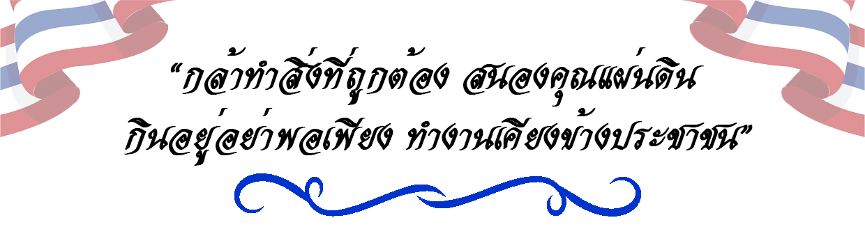 ส่งเสริมคุณธรรม