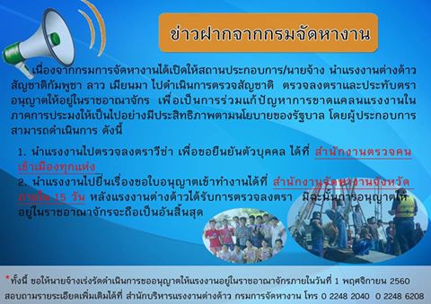 ขอเชิญสถานประกอบการ/นายจ้าง นำแรงงานต่างด้าวสัญชาติกัมพูชา ลาว เมียนมา ไปดำเนินการตรวจสัญชาติ ตรวจลงตราและประทับตราอนุญาตให้อยู่ในราชอาณาจักรภายในวันที่ 1 พฤศจิกายน 2560..คลิก
