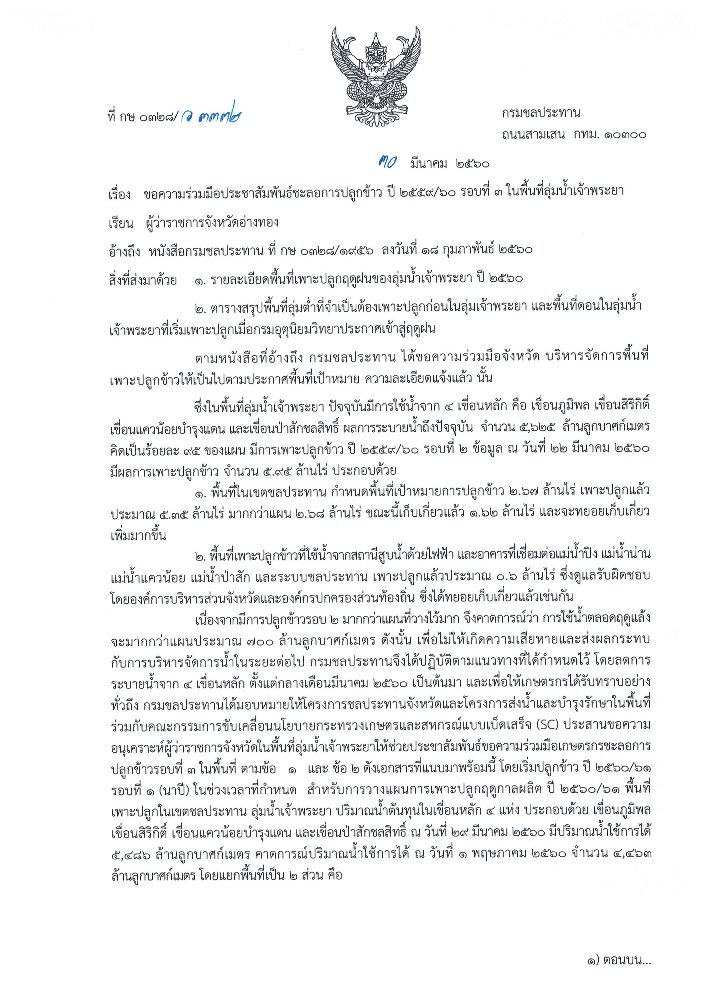ขอความร่วมมือชะลอการปลูกข้าว ปี 2559/60 รอบที่ 3 ในลุ่มน้ำเจ้าพระยา 21 จังหวัดและกรุงเทพมหานคร..คลิก