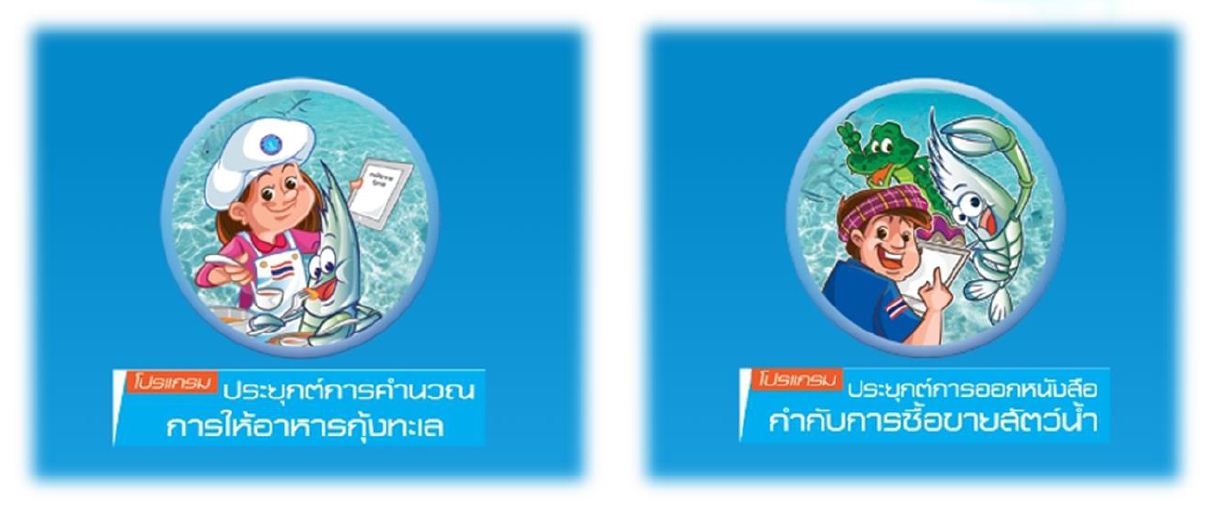 เชิญเข้าร่วมฝึึกอบรมเชิงปฏิบัติการ หลักสูตร“การใช้โปรแกรมประยุกต์คำนวณการให้อาหารกุ้งทะเล (Feed Application) และโปรแกรมประยุกต์การออกหนังสือกำกับการซื้อขายสัตว์น้ำ (Aquatic Animal Purchasing Document : APD)” ให้แก่เจ้าหน้าที่กรมประมงและเกษตรกร