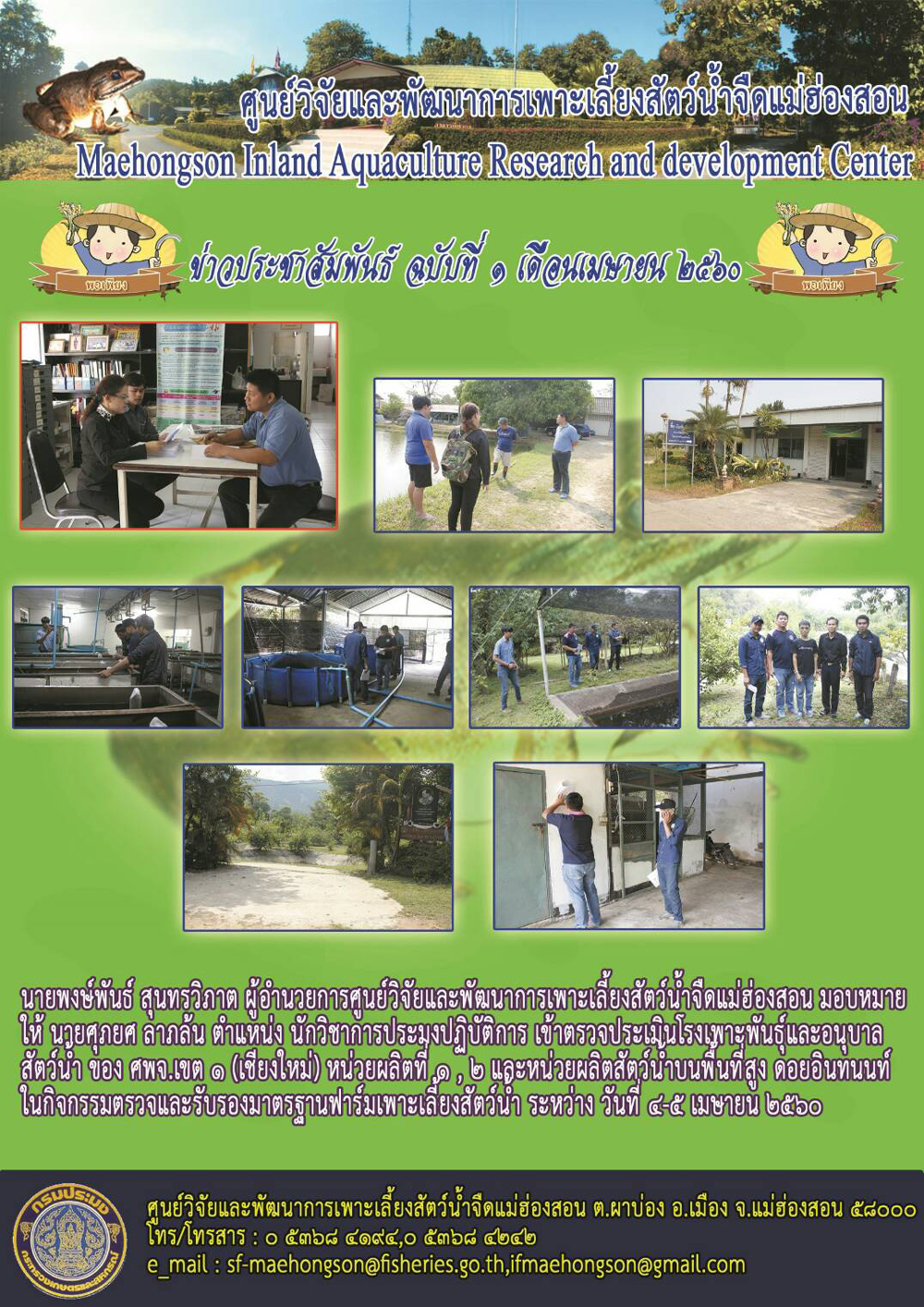 เข้าตรวจประเมินโรงเพาะพันธุ์และอนุบาลสัตว์น้ำ ของ ศพจ.เขต 1 (เชียงใหม่)