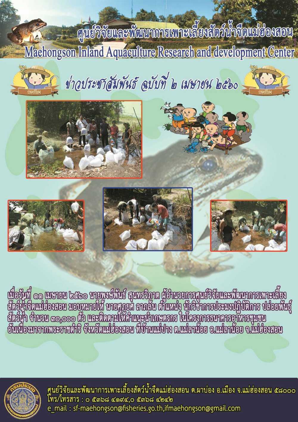 กิจกรรมปล่อยพันธ์ุสัตว์น้ำ จำนวน 30,000 ตัว  และติดตามให้คำแนะนำเกษตรกร ในพื้นที่อำเภอแม่ลาน้อย จังหวัดแม่ฮ่องสอน