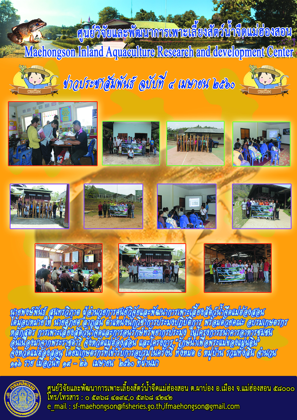 กิจกรรมอบรมเกษตรกร  หลักสูตร การเพาะเลี้ยงสัตว์น้ำจืดและการอนุรักษ์ทรัพยากรประมง