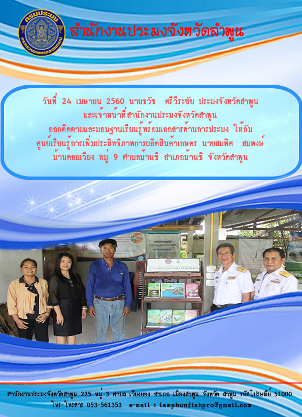 ออกติดตามและมอบฐานเรียนรู้พร้อมเอกสารด้านการประมง ให้กับศูนย์เรียนรู้การเพิ่มประสิทธิภาพการผลิตสินค้าเกษตร นายสมพิศ  สมพงษ์ บ้านดอยเวียง หมู่ 9 ตำบลบ้านธิ อำเภอบ้านธิ จังหวัดลำพูน..คลิก