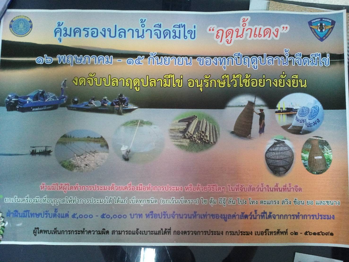ประกาศ กำหนดฤดูปลามีไข่และกำหนดชนิด ขนาด และวิธีใช้เครื่องมือทำการประมง..คลิก