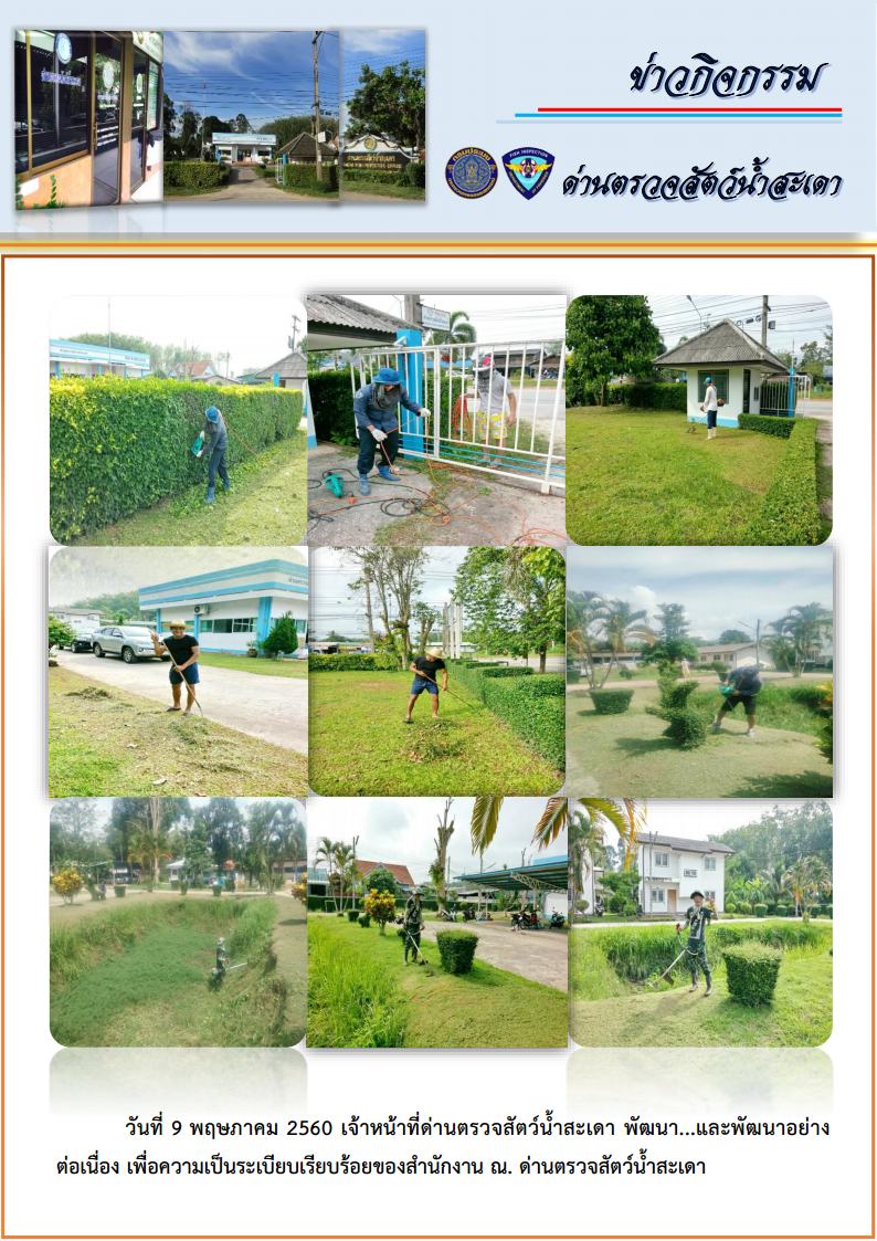 ข่าวกิจกรรมด่านตรวจสัตว์น้ำสะเดา..คลิก
