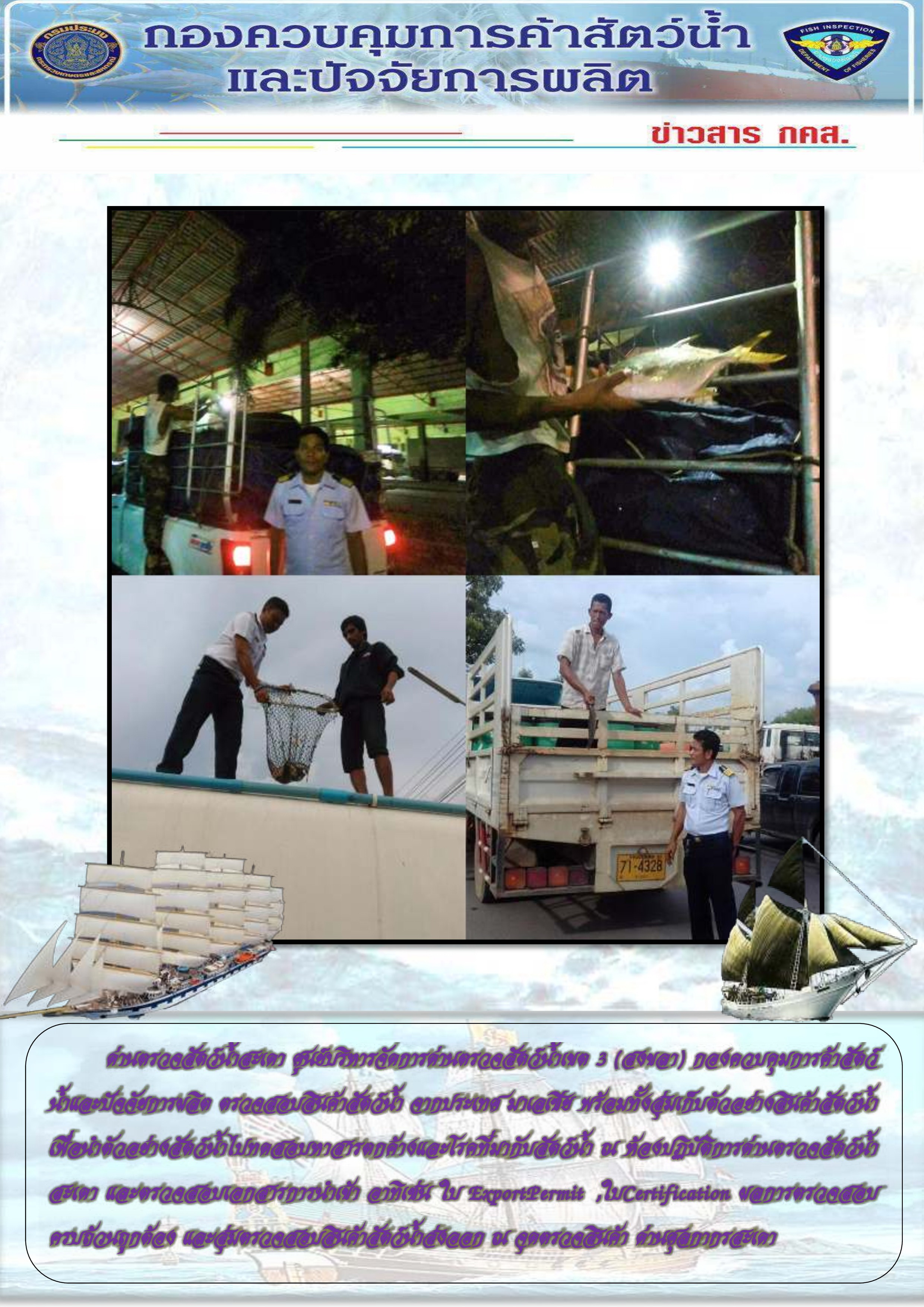 ข่าวสาร กคส ประจำวัน ตรวจสอบสินค้าสัตว์น้ำ และตั้งด่านตรวจสินค้าแบบบูรณาการนอกพื้นที่..คลิก