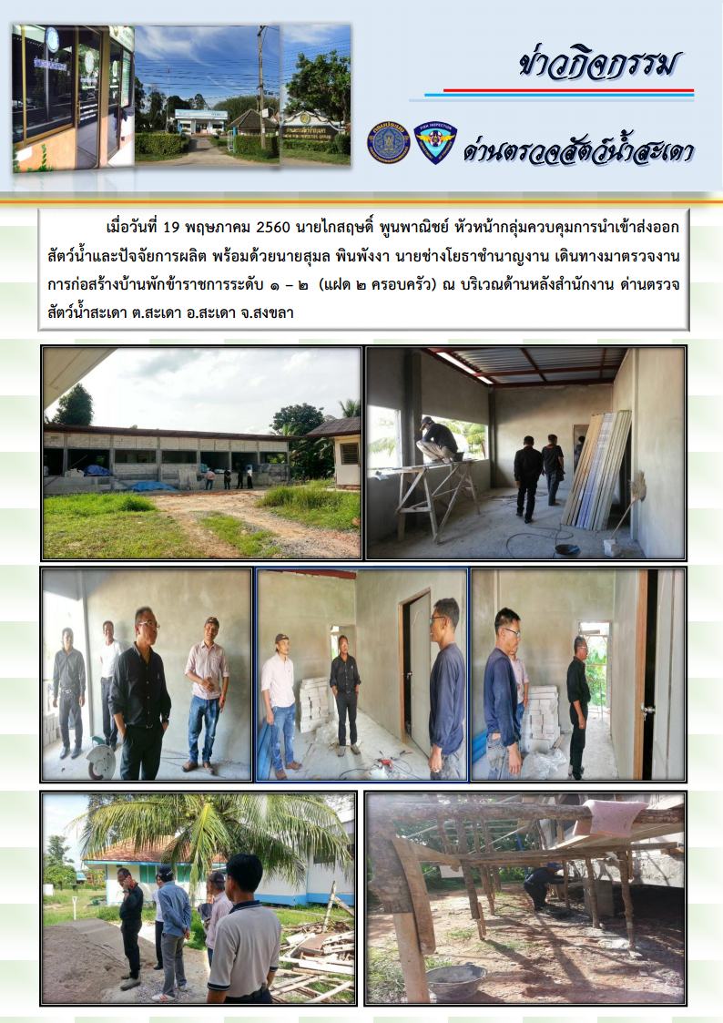 ข่าวกิจกรรมด่านตรวจสัตว์น้ำสะเดา..คลิก